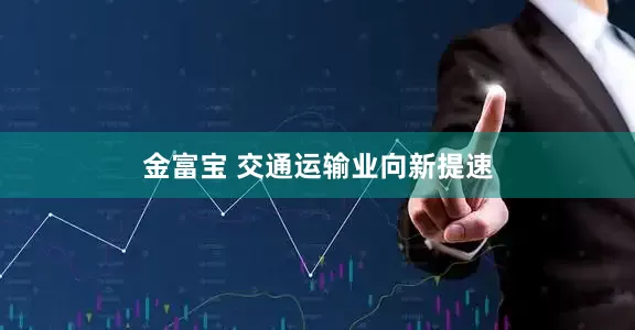 金富宝 交通运输业向新提速
