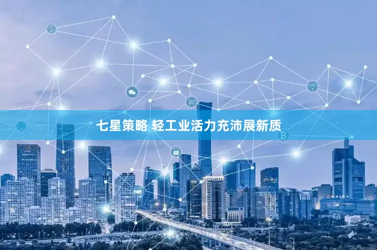 七星策略 轻工业活力充沛展新质