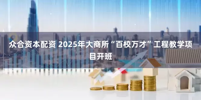 众合资本配资 2025年大商所“百校万才”工程教学项目开班