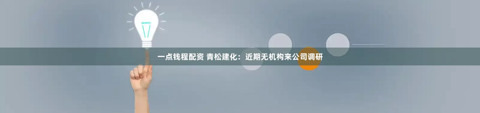 一点钱程配资 青松建化：近期无机构来公司调研