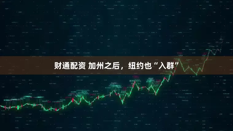 财通配资 加州之后，纽约也“入群”