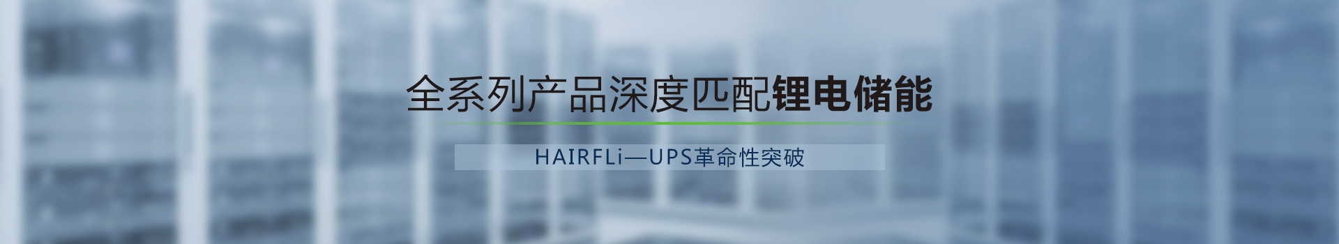 科士达在UPS市场的全面布局：数据中心大功率产品赢得市场青睐